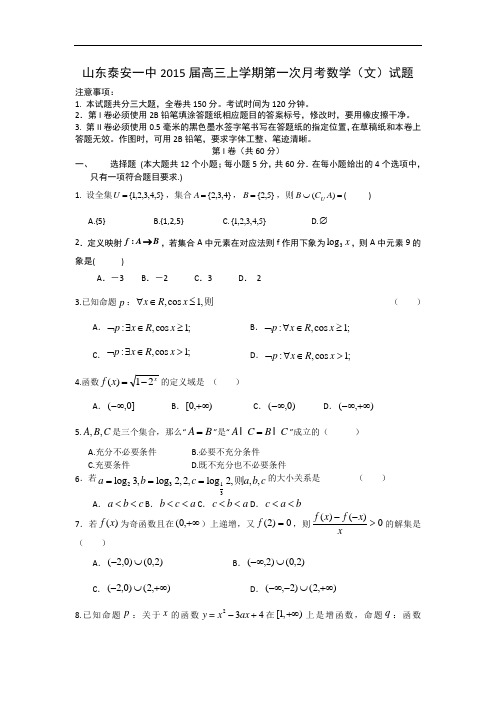 山东泰安一中2015届高三上学期第一次月考数学(文)试题 word版