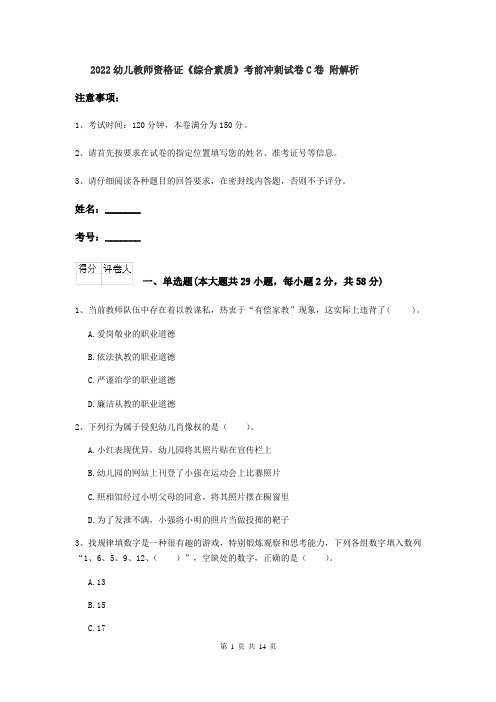 2022幼儿教师资格证《综合素质》考前冲刺试卷C卷 附解析