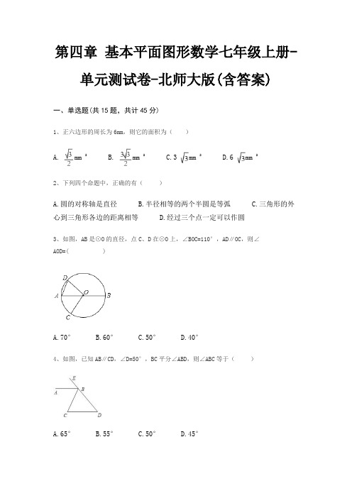 第四章 基本平面图形数学七年级上册-单元测试卷-北师大版(含答案)