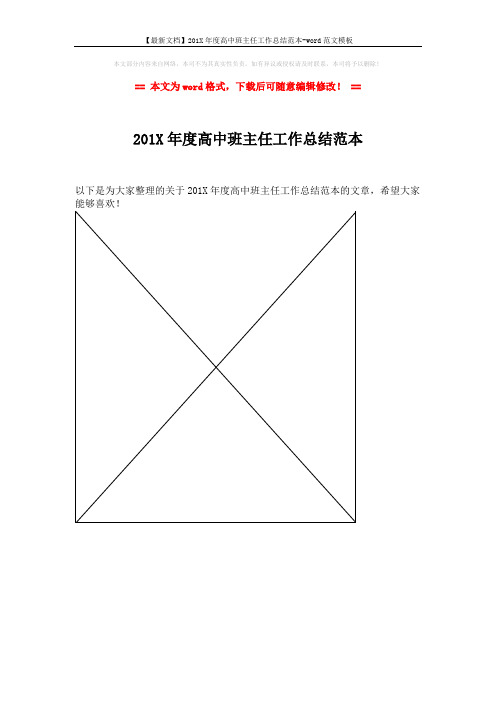 【最新文档】201X年度高中班主任工作总结范本-word范文模板 (1页)