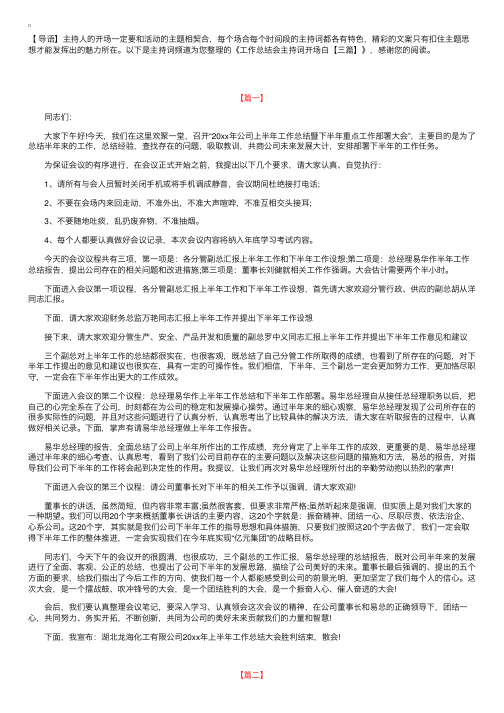 工作总结会主持词开场白【三篇】