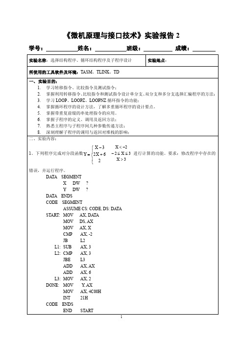 《微机原理及接口技术》实验报告2