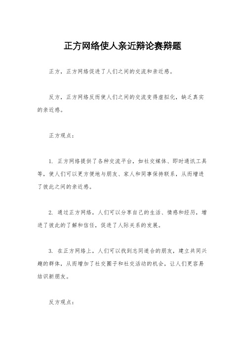 正方网络使人亲近辩论赛辩题