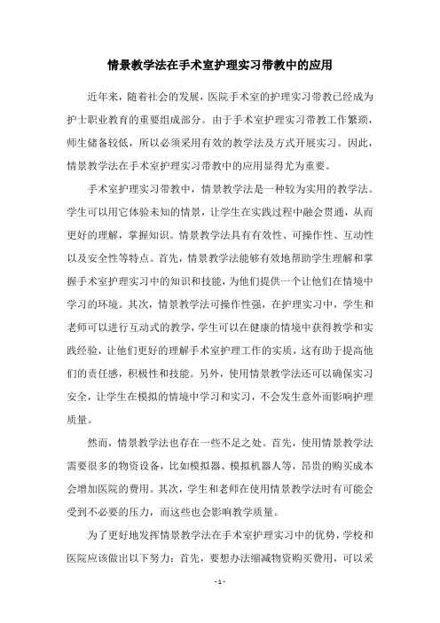 情景教学法在手术室护理实习带教中的应用