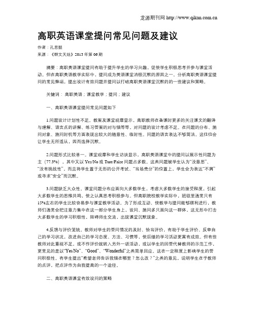 高职英语课堂提问常见问题及建议