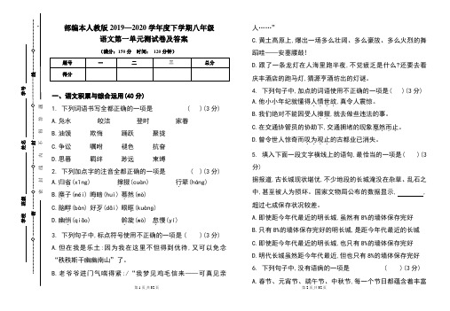 部编本人教版2019---2020学年度下学期八年级语文第一单元考试卷及答案(含两套题)