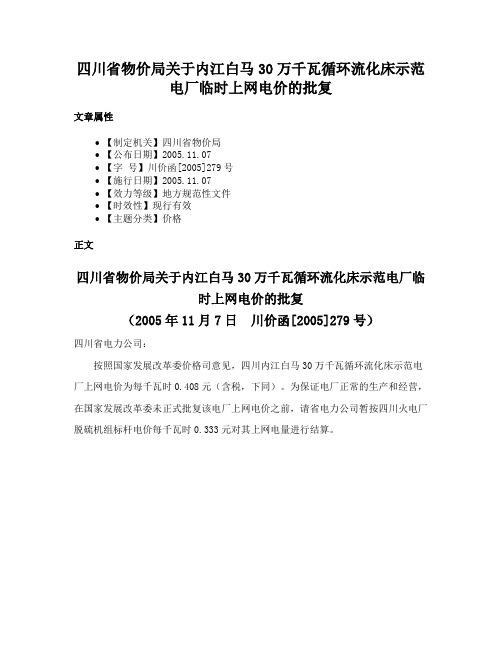 四川省物价局关于内江白马30万千瓦循环流化床示范电厂临时上网电价的批复