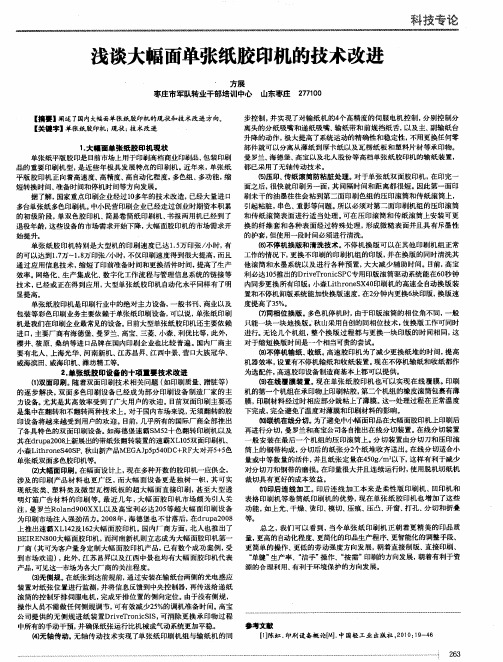 浅谈大幅面单张纸胶印机的技术改进