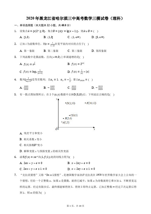 2020年黑龙江省哈尔滨三中高考数学三模试卷(理科)