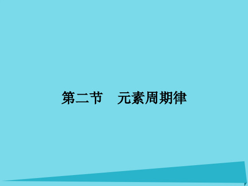 届高三化学一轮复习五物质结构元素周期律二节元素周期律PPT课件