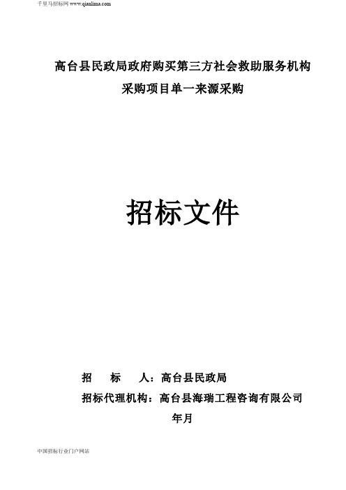 民政局政府购买第三方社会救助服务机构采购项目单一来源成交招投标书范本