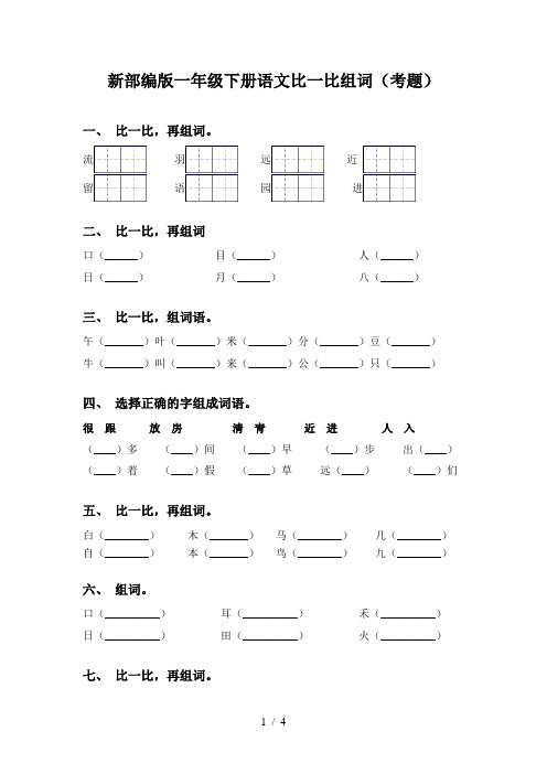 新部编版一年级下册语文比一比组词(考题)