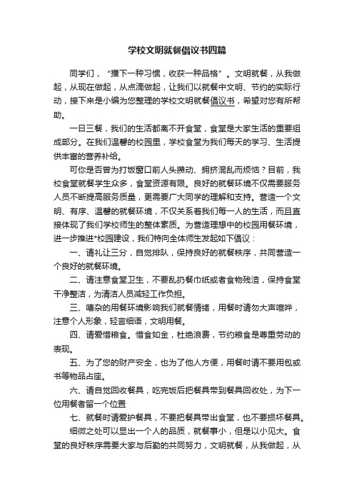 学校文明就餐倡议书四篇