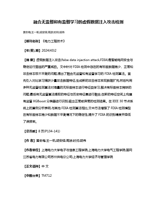 融合无监督和有监督学习的虚假数据注入攻击检测