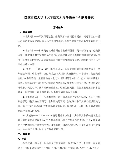 国家开放大学《大学语文》形考任务1-5参考答案