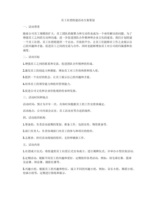 员工社团组建活动方案策划