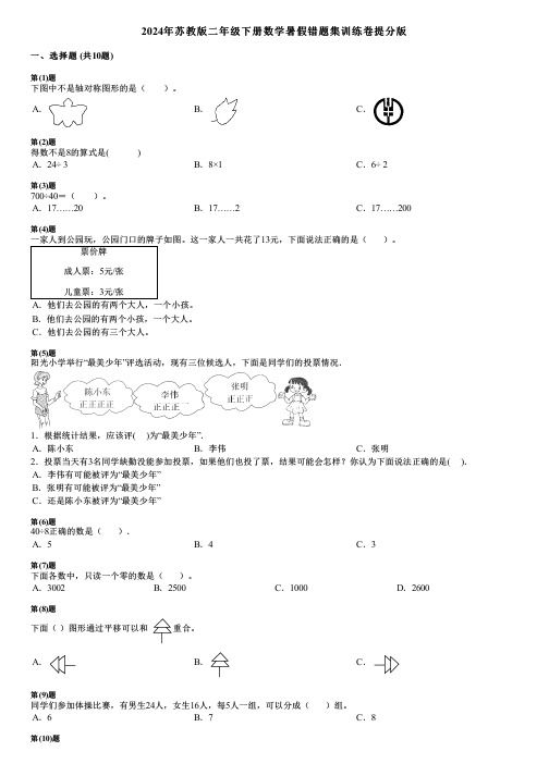 2024年苏教版二年级下册数学暑假错题集训练卷提分版