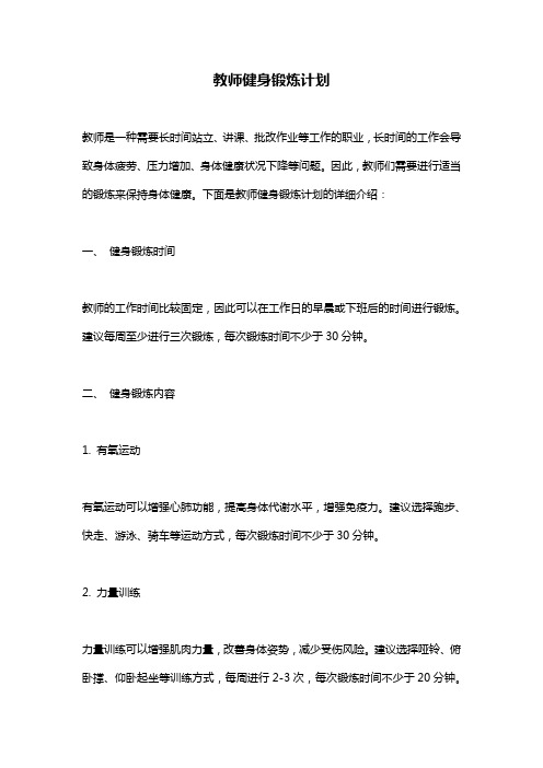 教师健身锻炼计划