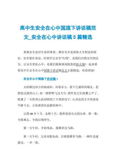 高中生安全在心中国旗下讲话稿范文_安全在心中讲话稿5