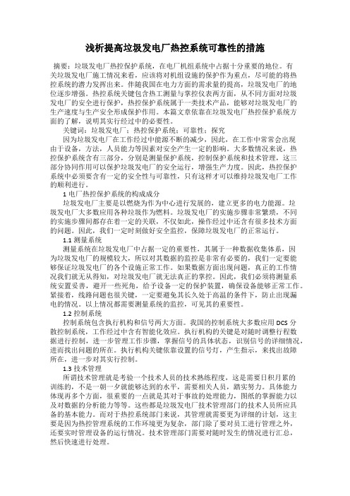 浅析提高垃圾发电厂热控系统可靠性的措施