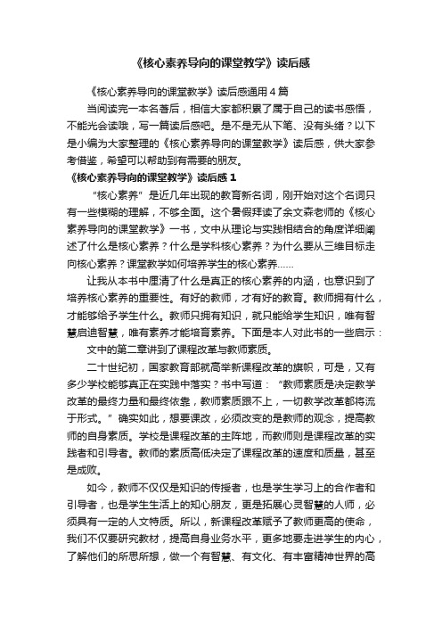 《核心素养导向的课堂教学》读后感通用4篇