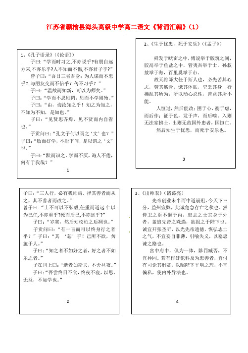 江苏省赣榆县海头高级中学高二语文《背诵汇编》(1)