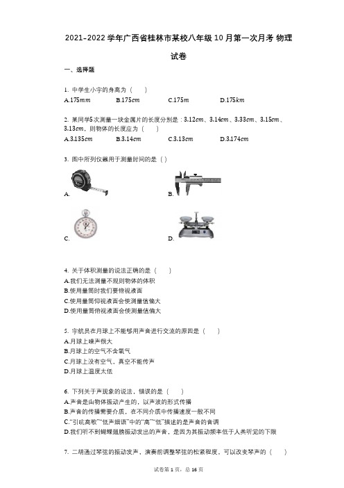 2021-2022学年-有答案-广西省桂林市某校八年级10月第一次月考_物理试卷