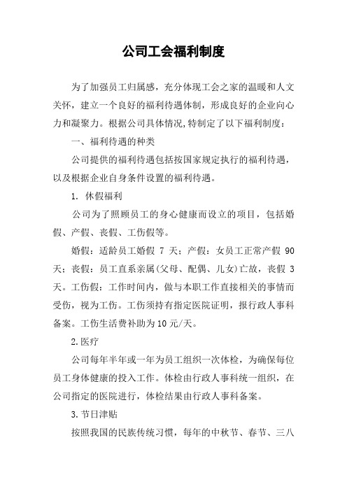 公司工会福利制度