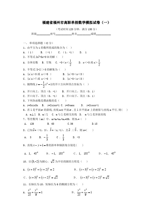 福建省福州市高职单招数学模拟试卷(一)