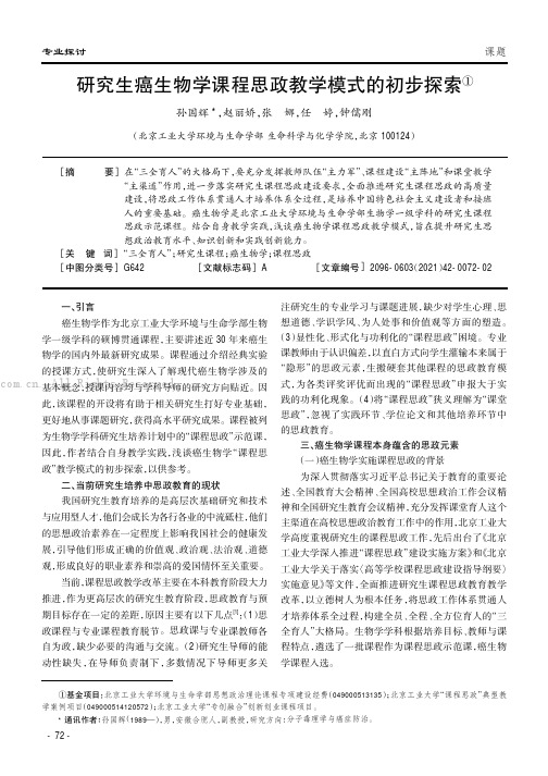 研究生癌生物学课程思政教学模式的初步探索