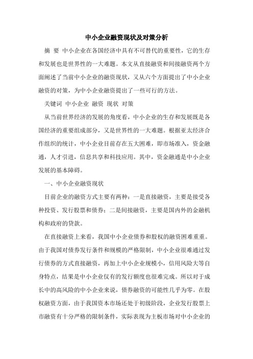 中小企业融资现状及对策分析