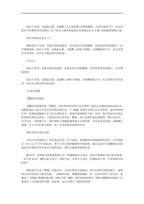 2020年淡泊名利的议论文 3篇汇总