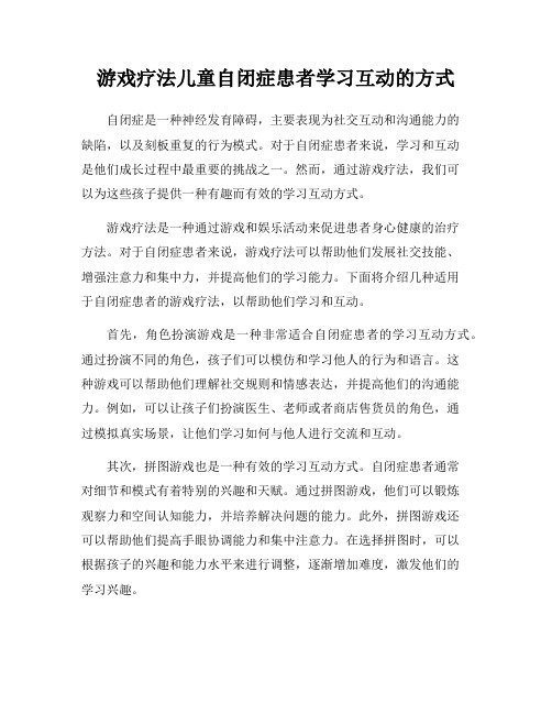 游戏疗法儿童自闭症患者学习互动的方式