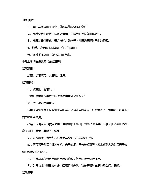 幼儿园中班上学期音乐教案《金蛇狂舞》含反思