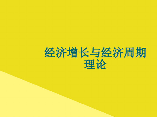 经济增长与经济周期理论PPT资料(正式版)