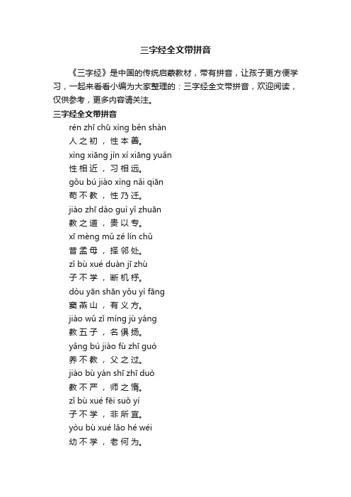 三字经全文带拼音