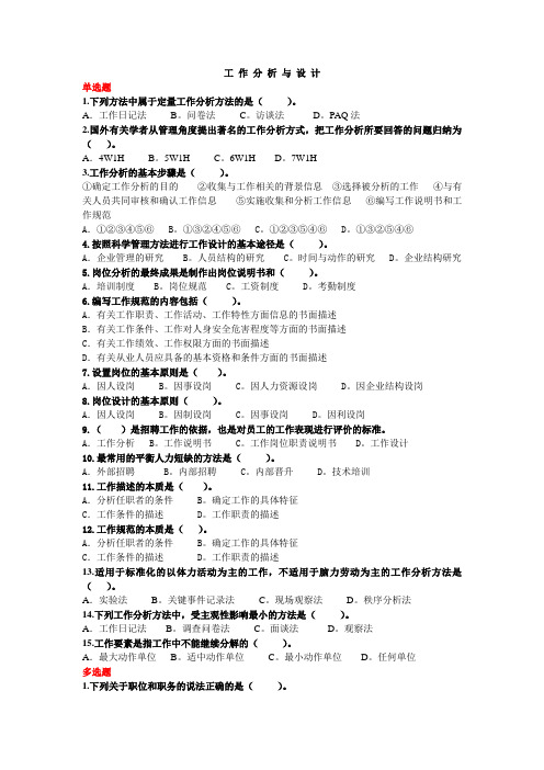 人力资源管理作业-工作分析与设计