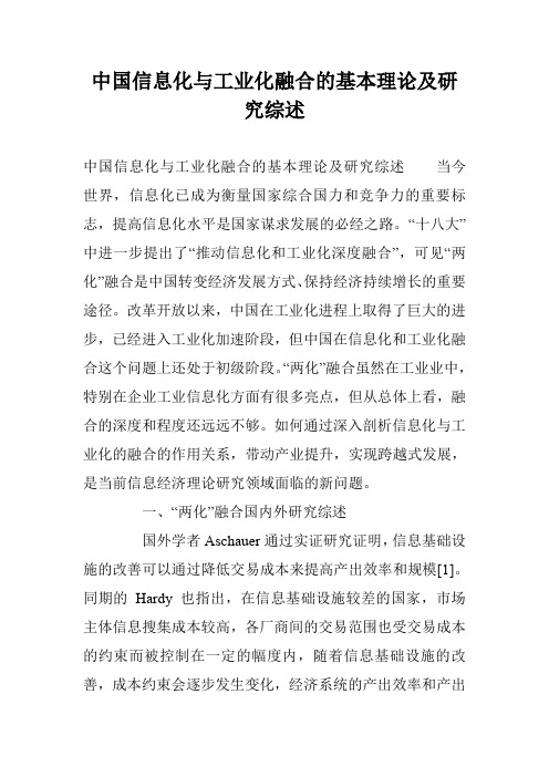 中国信息化与工业化融合的基本理论及研究综述