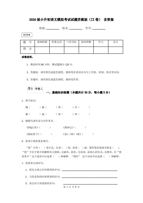 2020版小升初语文模拟考试试题苏教版(II卷) 含答案