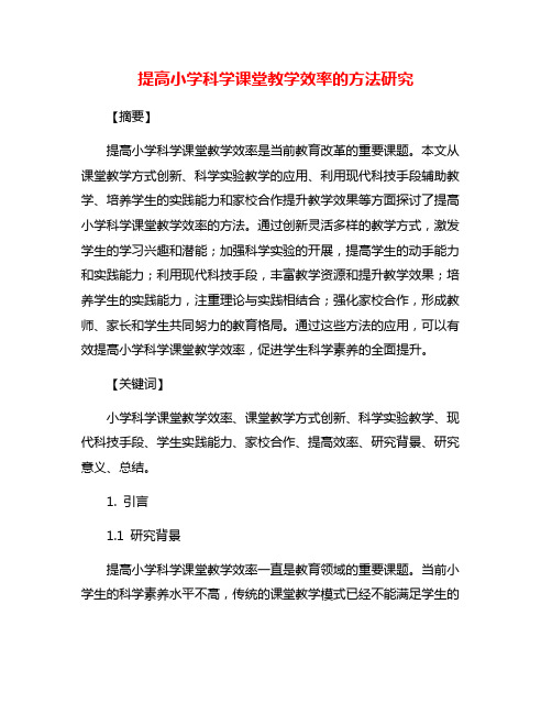 提高小学科学课堂教学效率的方法研究