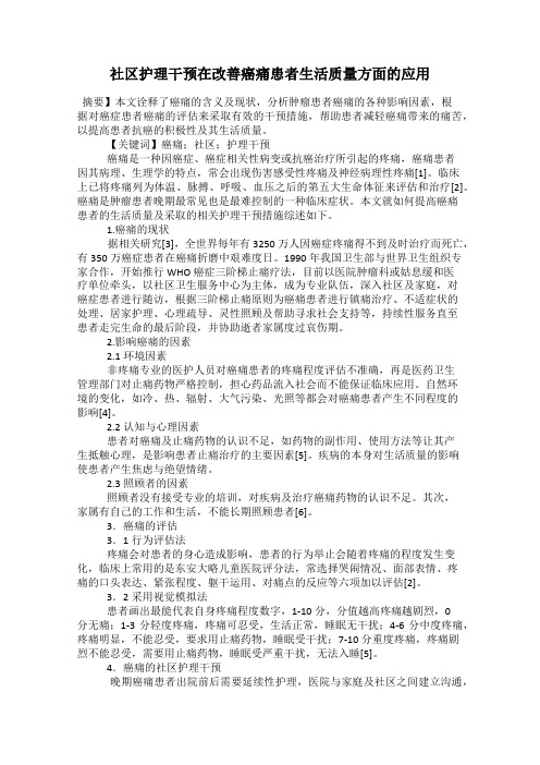 社区护理干预在改善癌痛患者生活质量方面的应用