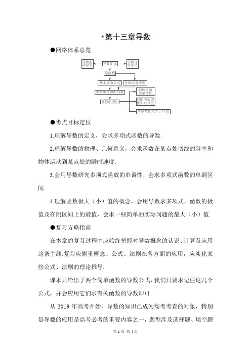 高考数学第一轮专项复习教案 第十三章导数