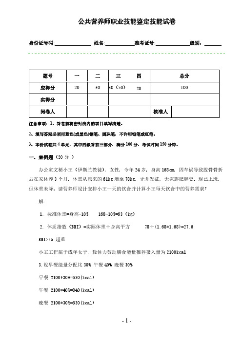 071118大众营养师职业技能鉴定技能试卷