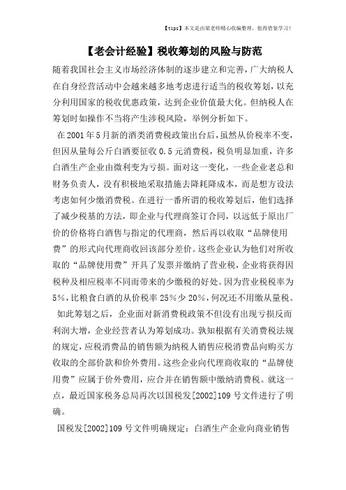 【老会计经验】税收筹划的风险与防范