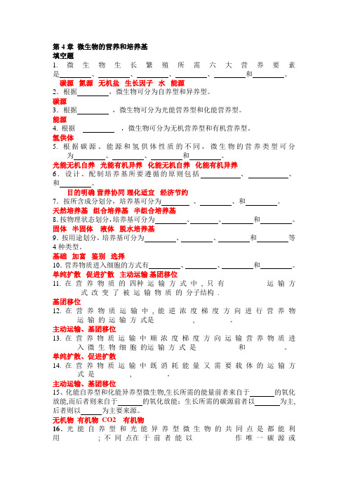 第4章_微生物的营养(答案)