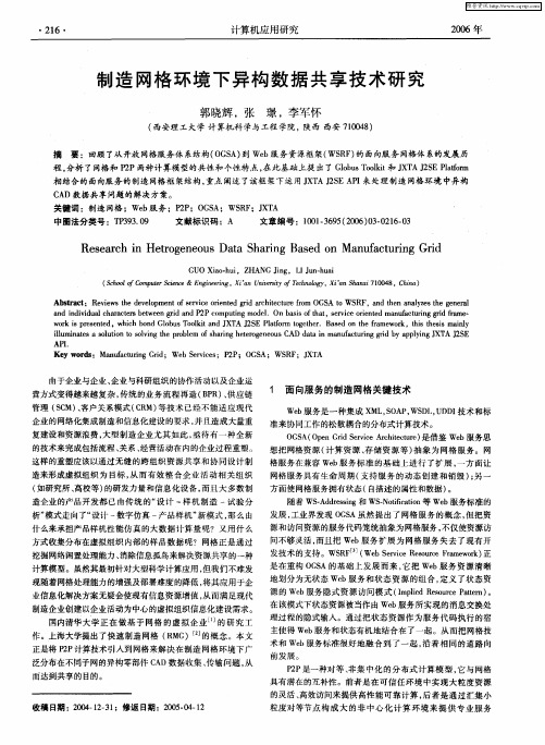 制造网格环境下异构数据共享技术研究