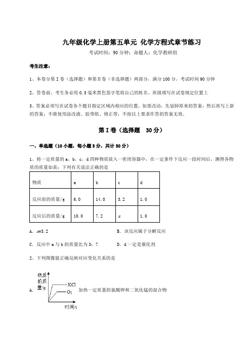 人教版九年级化学上册第五单元 化学方程式章节练习试题(含答案解析版)