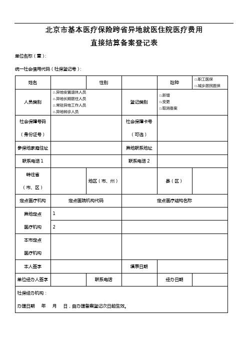 北京市基本医疗保险跨省异地就医住院医疗费用直接结算备案登记表