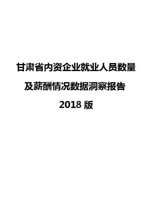 甘肃省内资企业就业人员数量及薪酬情况数据洞察报告2018版