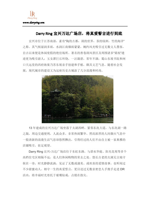 Darry Ring宜兴万达广场店,将真爱誓言进行到底